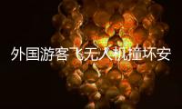 外国游客飞无人机撞坏安阳文峰塔？当地称确有碰撞正了解详情