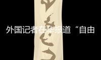外国记者在华报道“自由度”降低？汪文斌：这是抹黑造谣、故意找茬