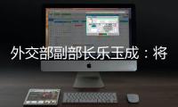 外交部副部长乐玉成：将中格关系发展机遇转化为更多合作成果