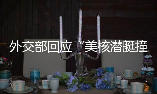 核潜海底作出详尽说明