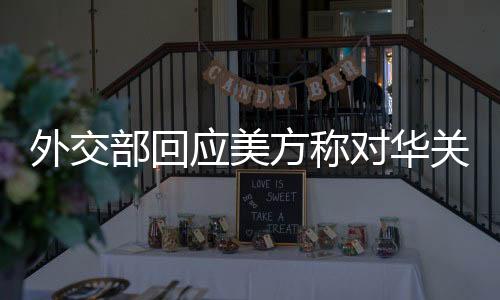 应美外交部发言人林剑表示