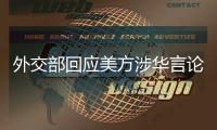 外交部回应美方涉华言论
：这三顶帽子扣不到中国头上