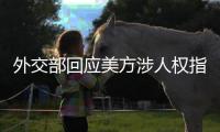 外交部回应美方涉人权指责：最大的人权莫过于生命权