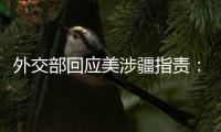外交部回应美涉疆指责
：如果有真凭实据�，拿出来！