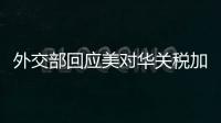 外交部回应美对华关税加征至245%：中方不愿打	，但也绝不怕打