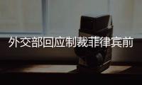 外交部回应制裁菲律宾前参议员：损害中国利益必然要付出代价