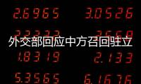 外交部回应中方召回驻立陶宛大使：一个中国原则的含义不容歪曲