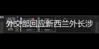 外交部回应新西兰外长涉华积极表态	
：愿同新深化合作、排除干扰