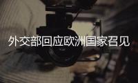 外交部回应欧洲国家召见中国大使：中方不惹事、不挑事也不怕事