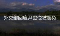 外交部回应尹锡悦被罢免