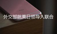 外交部就美日领导人联合声明涉华内容	、克里访华情况等答问
