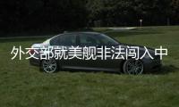 外交部就美舰非法闯入中国西沙领海�、巴以局势等答问