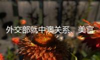 外交部就中澳关系、美官员称“外交抵制”北京冬奥会等答问