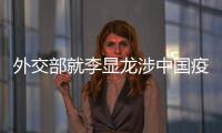 外交部就李显龙涉中国疫苗积极表态
、有关方面涉港声明等答问