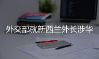 外交部就新西兰外长涉华积极表态
、日本核污水排海等答问