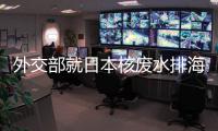 外交部就日本核废水排海、郑国恩继续造谣新疆等答问