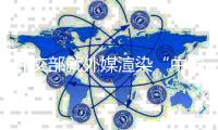 外交部就外媒渲染“中国人口危机”	、阿富汗局势等答问