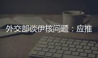 外交部谈伊核问题：应推动美方尽快无条件重返全面协议