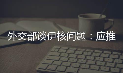 协议取消所有相关制裁