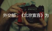 外交部：《北京宣言》为巴勒斯坦人民带来了宝贵希望