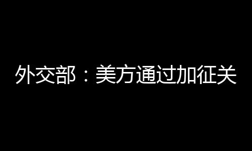 从来不吃霸道霸凌那一套
