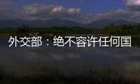 外交部：绝不容许任何国家插手台湾问题