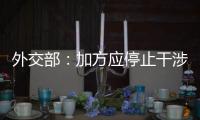 外交部：加方应停止干涉中国的司法主权