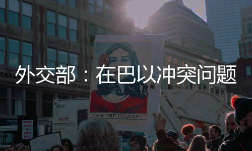 上中 在巴以冲突问题上