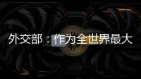 外交部：作为全世界最大的“黑客帝国” 美国是典型的“贼喊捉贼”