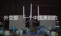外交部	：一个中国原则的含义不容歪曲 敦促立方切实履行承诺