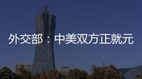 外交部：中美双方正就元首会晤有关具体安排保持密切沟通