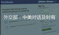 外交部：中美对话及时有益 加深了解