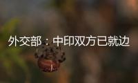 外交部

：中印双方已就边境问题达成解决方案