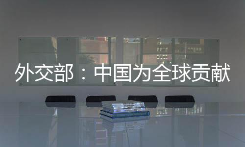 国为贡献中方愿与各方一道
