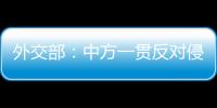 外交部：中方一贯反对侵犯损害他国正当权益的行为