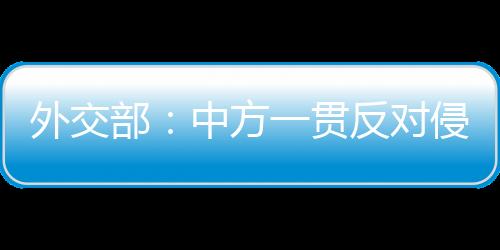 外交有关具体的部中情况