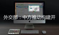 外交部：中方推动构建开放型世界经济这一立场不会改变