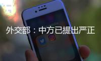 外交部：中方已提出严正交涉
，敦促美方停止插手台湾问题