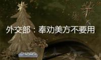 外交部：奉劝美方不要用过时的冷战思维来看待中美关系