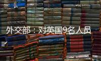外交部�：对英国9名人员和4个实体实施制裁
