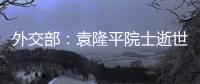 外交部：袁隆平院士逝世是中国和世界的巨大损失