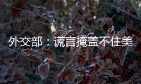 外交部�：谎言掩盖不住美国控制巴拿马运河的野心