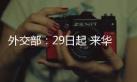 外交部：29日起 来华人员登机前48小时内抗原检测可代替核酸检测