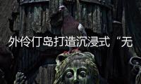 外伶仃岛打造沉浸式“无废展览月”
，探索海岛可持续发展新路径