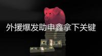 外援爆发助申鑫拿下关键战 朱炯：队员们总算开窍了