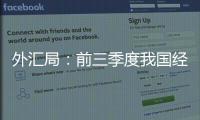 外汇局：前三季度我国经常账户顺差创历史同期最高值