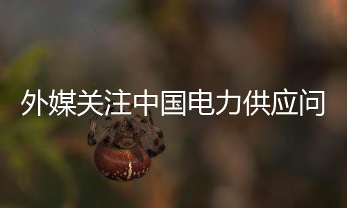 外媒问题对于相关说法