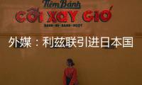 外媒：利兹联引进日本国脚守田英正受阻，转会可能难以达成