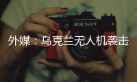 外媒：乌克兰无人机袭击俄空军基地 俄发动反击