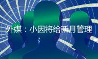 外媒�：小因将给新月管理层提交世俱杯报告
，将会根据此引援